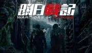 【香港SFアクション映画『未来戦記』】香港歴代興行収入1位のSF超大作！人類を救うため空戦部隊の男たちが命懸けの任務に挑む！