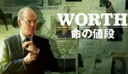 【実話映画『ワース　命の値段（原題：Worth）』】9・11テロ被害者遺族7000人を救うために闘った弁護士の感動の実話！