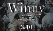 【3/10全国公開！映画『Winny』】ファイル共有ソフトを巡る事件の実話を映画化、不当逮捕から無罪を勝ち取った７年の道のり！