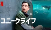 【コメディ＆感動ドラマ『ユニークライフ（原題：Atypical）』】自閉症スペクトラム症を持つ高校生のサムの愛と成長、それを支える家族を描いたコメディドラマ！
