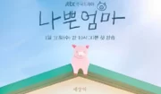 【韓国ドラマ『良くも、悪くも、だって母親』】豚が空を見る唯一の方法は転ぶことだ！＜第１話冒頭ナレーションの言葉の示す意味＞
