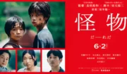 【6/2公開】映画『怪物』是枝監督＆坂元脚本、坂本龍一音楽遺作、秀逸キャストで描く人間ドラマ、あらすじ！