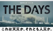 【Netflix世界独占配信】『THE DAYS』あの日々は、何なのか・・それをここで語らねばならない＜全８話あらすじまとめ＞